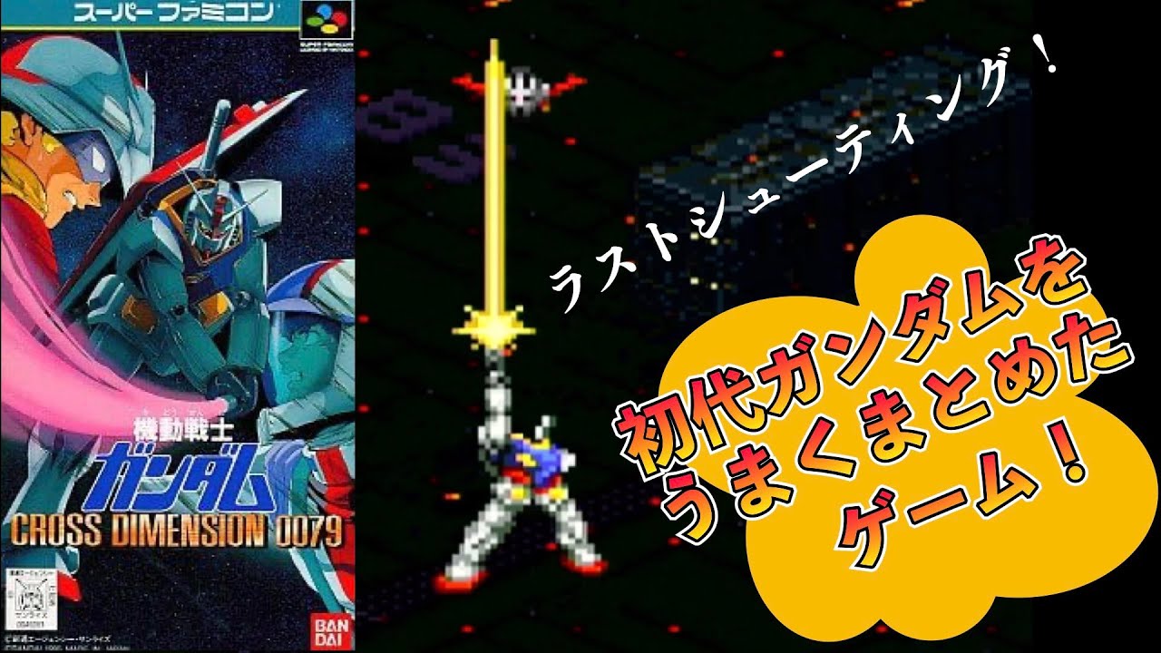 レトロゲーム】機動戦士ガンダム CROSS DIMENSION0079 クロス