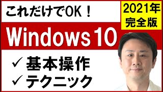 Windows10パソコンの使い方（2021年完全版）基本操作・テクニック【音速パソコン教室】