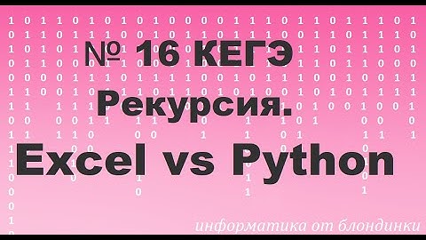 №16 КЕГЭ. Рекурсия. Excel vs Python (+фишечки Excel)
