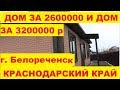 ПРОДАЕТСЯ ДОМ ЗА 2600000 РУБ. И ДОМ ЗА 3200000 РУБ. ГОРОД БЕЛОРЕЧЕНСК, КРАСНОДАРСКИЙ КРАЙ.