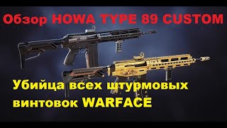 Обзор HOWA TYPE 89 CUSTOM В ВАРФЕЙС👉УБИЙЦА АК-12👉Новая Имба Штурмовику👉Warface