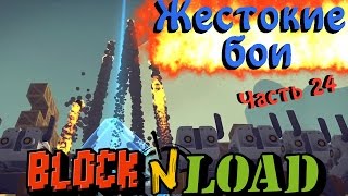 Block N load - Командная Война Block N load - Командная Война