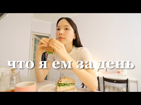 24 часа со мной | Что я ем за день! (простая и сбалансированная еда, приготовленная дома)