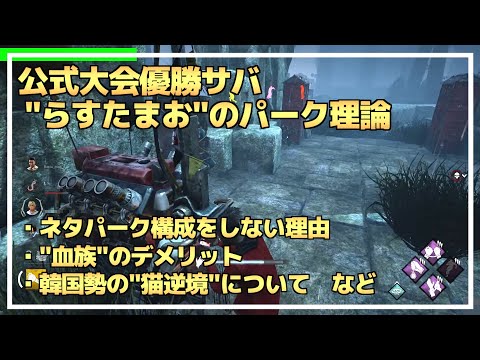 [DBD] "The Strongest Perk Theory" explained by an official tournament-winning Survivor (Rastamao)...