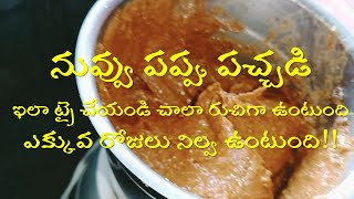 నువ్వు పప్పు పచ్చడి | Sesame Seeds chutney