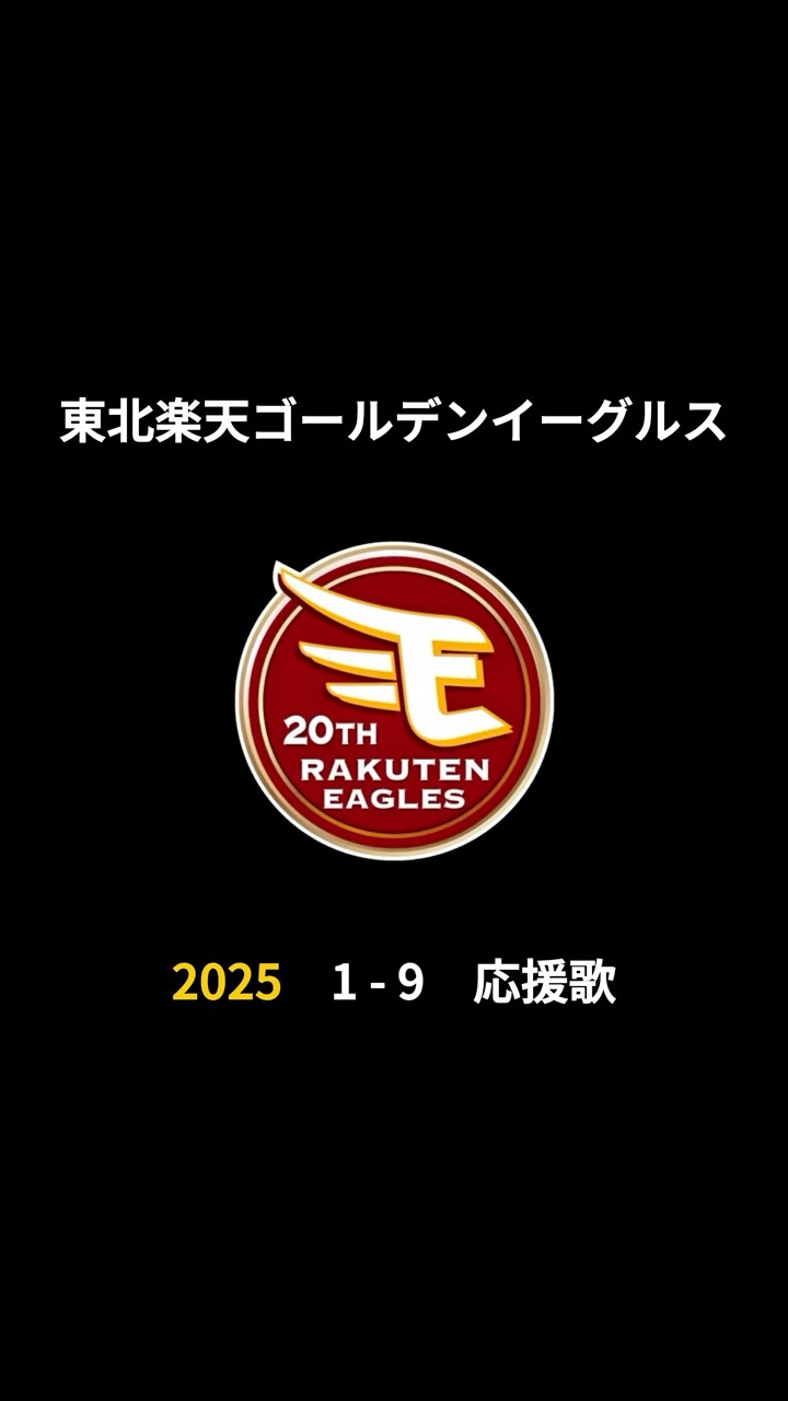 2025年 東北楽天ゴールデンイーグルス 決定版 1-9 応援歌 - YouTube