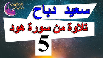 القارئ سعيد دباح الجزائري - تلاوة من سورة هود -5-