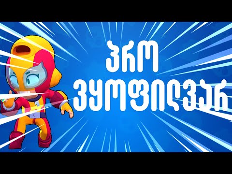 ამ ბრაულერით საოცრად ვთამაშობ | Brawl Stars ქართულად