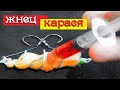 Кормак ЖНЕЦ КАРАСЯ который ловит всю мирную рыбу.Монтаж убийцы карася своими руками