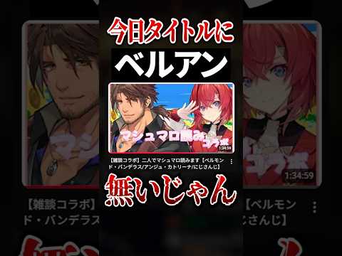 アンジュに対してささやかな抵抗をしていたベルモンドバンデラス【にじさんじ切り抜き】