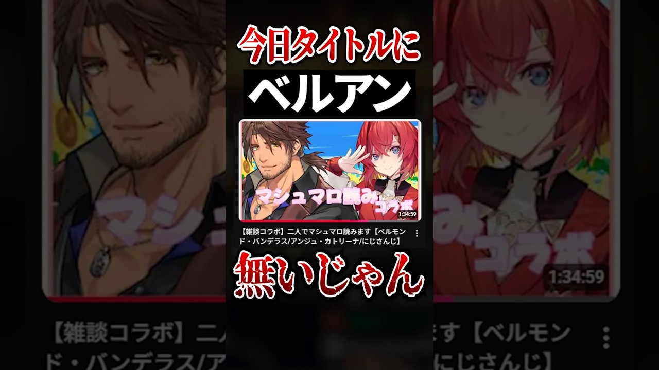 アンジュに対してささやかな抵抗をしていたベルモンドバンデラス【にじさんじ切り抜き】