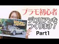 【プラモ女子】BTTFのデロリアンを作ります Part1【初心者】