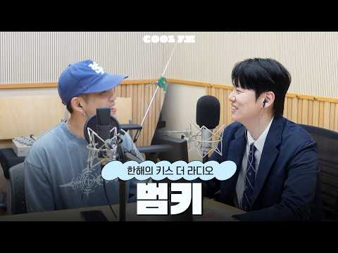 [한해의 키스 더 라디오] 홍보 좀 한해 with. 범키 | KBS 260906 방송