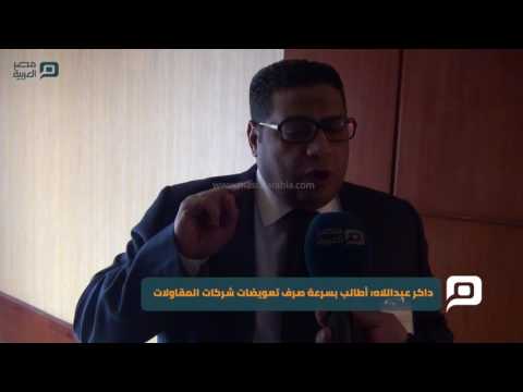 مصر العربية داكر عبداللاه أطالب بسرعة صرف تعويضات شركات المقاولات