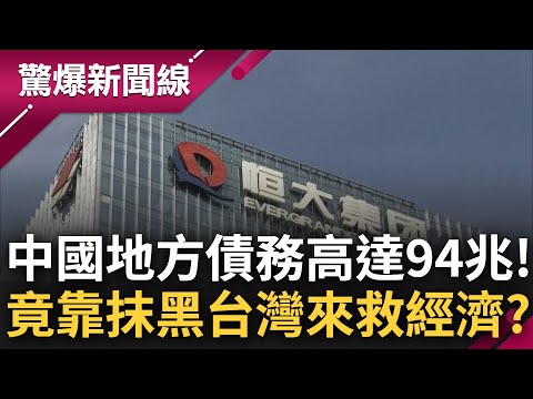 沒有我的錢只有"我們"的錢! 中國經濟崩盤地方債高達94兆 官方傳8月起開始抄富人家底 邱敏寬驚曝當局竟靠"抹黑台灣"挽回信心?｜呂惠敏主持｜【驚爆新聞線 完整版】20230819｜三立新聞台