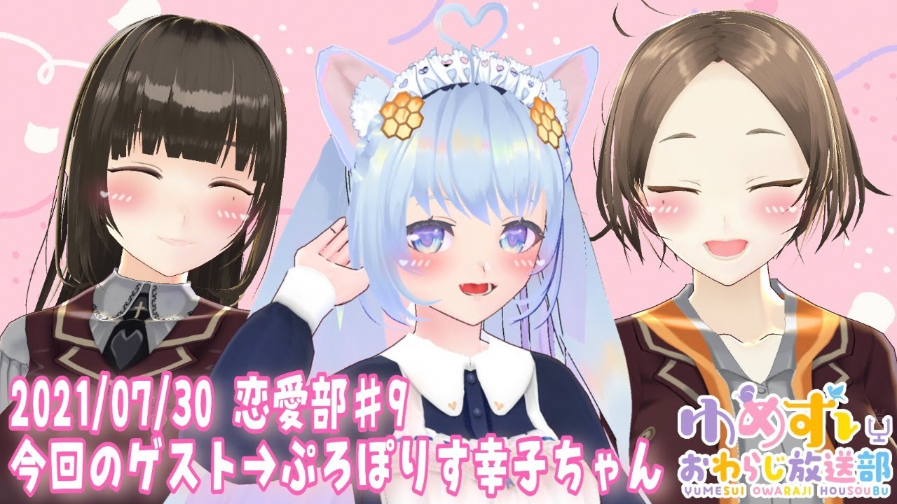 恋愛部 9 ぷろぽりす幸子ちゃんと恋愛トーク ゆめすいおわらじ放送部 Youtube