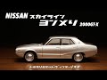 トミカリミテッドヴィンテージネオから新作ケンメリ出た！スカイライン2000GT-Xのデザインって綺麗だと思う件
