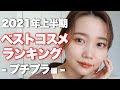 【2021年上半期ベストコスメランキング】本気で買ってよかった！厳選お気に入りコスメ紹介♡ベスコスプチプラ編