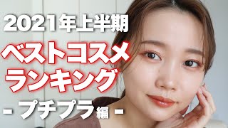 【2021年上半期ベストコスメランキング】本気で買ってよかった！厳選お気に入りコスメ紹介♡ベスコスプチプラ編