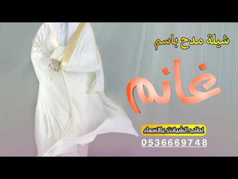 أقوي واطنخ شيله مدح باسم غانم تنفيذ بالاسماء لطلب بدون حقوق