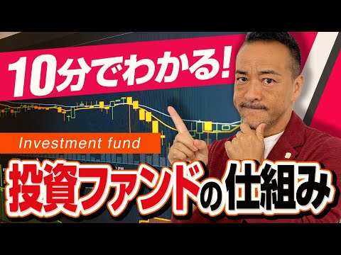 【投資ファンドとは・仕組みと特徴】僧侶社長のビジネス講座