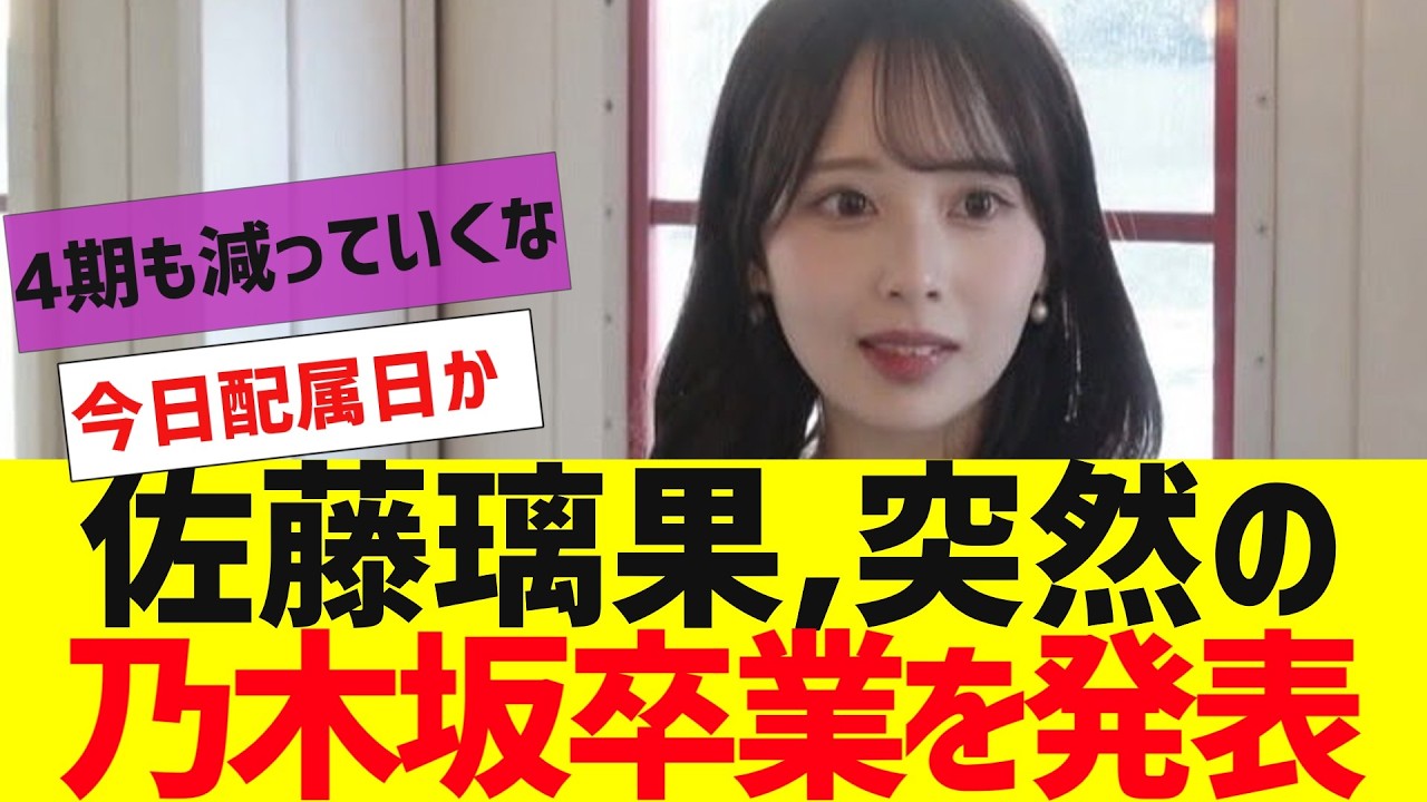 【乃木坂４６】乃木坂４期生佐藤璃果卒業発表