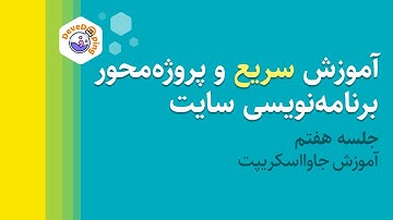 آموزش پروژه محور برنامه نویسی و طراحی سایت / جلسه 7 / آموزش جاوااسکریپت