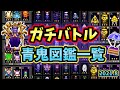 【青鬼オンライン】ガチバトル！編成できる青鬼図鑑一覧公開！最強ガチ青鬼はやっぱりアレとアレ！
