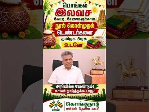 பொங்கல் இலவச வேட்டி, சேலை டெண்டரை உடனே அறிவிக்க வேண்டும்! – ஈ.ஆர். ஈஸ்வரன்