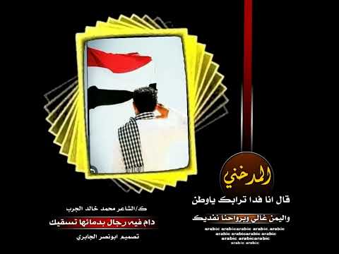 قصيدة الشاعر محمد خالد الجرب المدخني قال انا فداك ترابك ياوطن