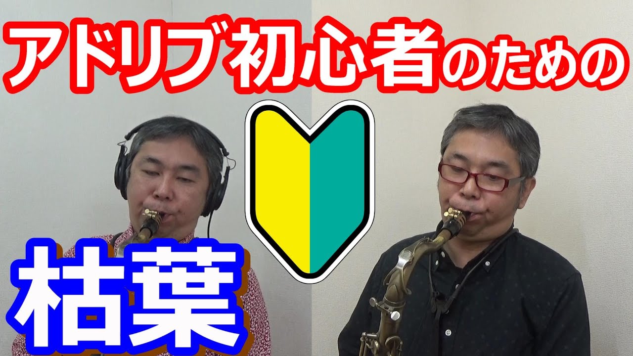 アドリブ初心者のための枯葉【ジャズアドリブ練習】 - YouTube