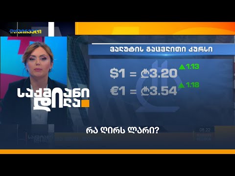 რა ღირს ლარი?
