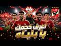 اكتساح أهلاوي 3 0 على الزمالك ليلة تألق بن شرقي والشحات اعرف حجمك يا بليله