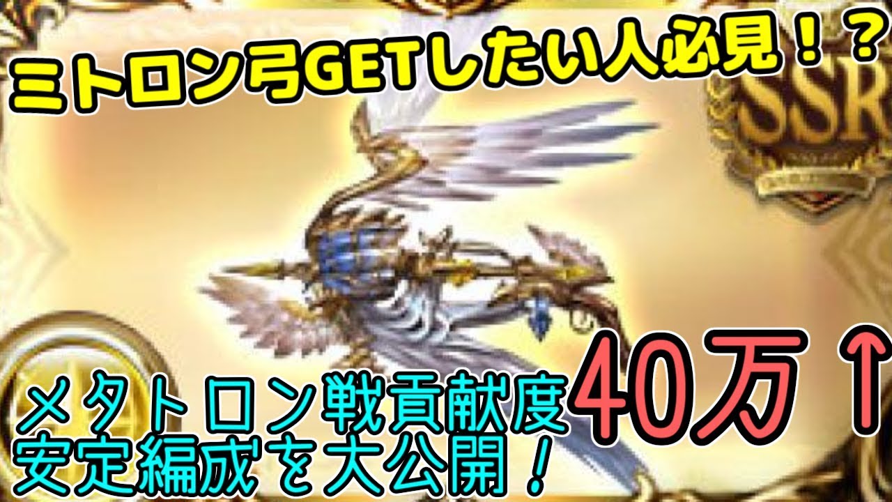 キャラそこそこ揃ってる人向け マグナでメタトロン30連で3位以内に入る編成 コツ ムーヴを解説ぅ グラブル Youtube