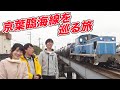 【京葉臨海鉄道】乗れない鉄道ってどんな路線？|乗りものチャンネル