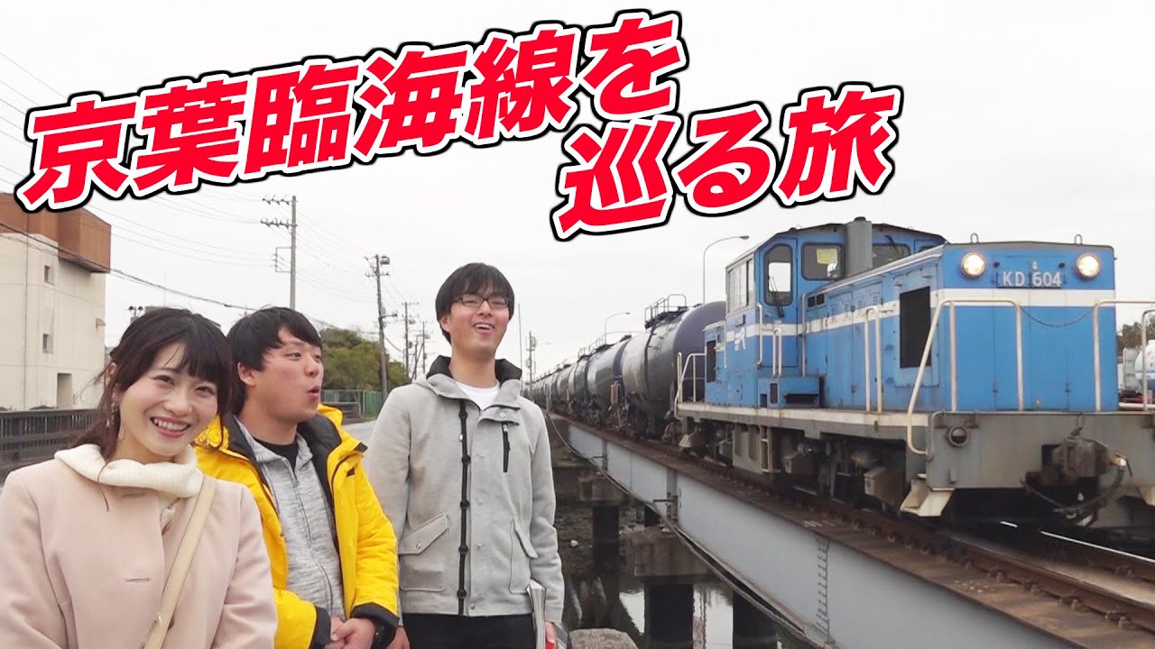 【京葉臨海鉄道】乗れない鉄道ってどんな路線？|乗りものチャンネル