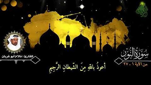سورة النور (من الآية١-٢٧) بصوت القارئ :فلاح أبو غربان