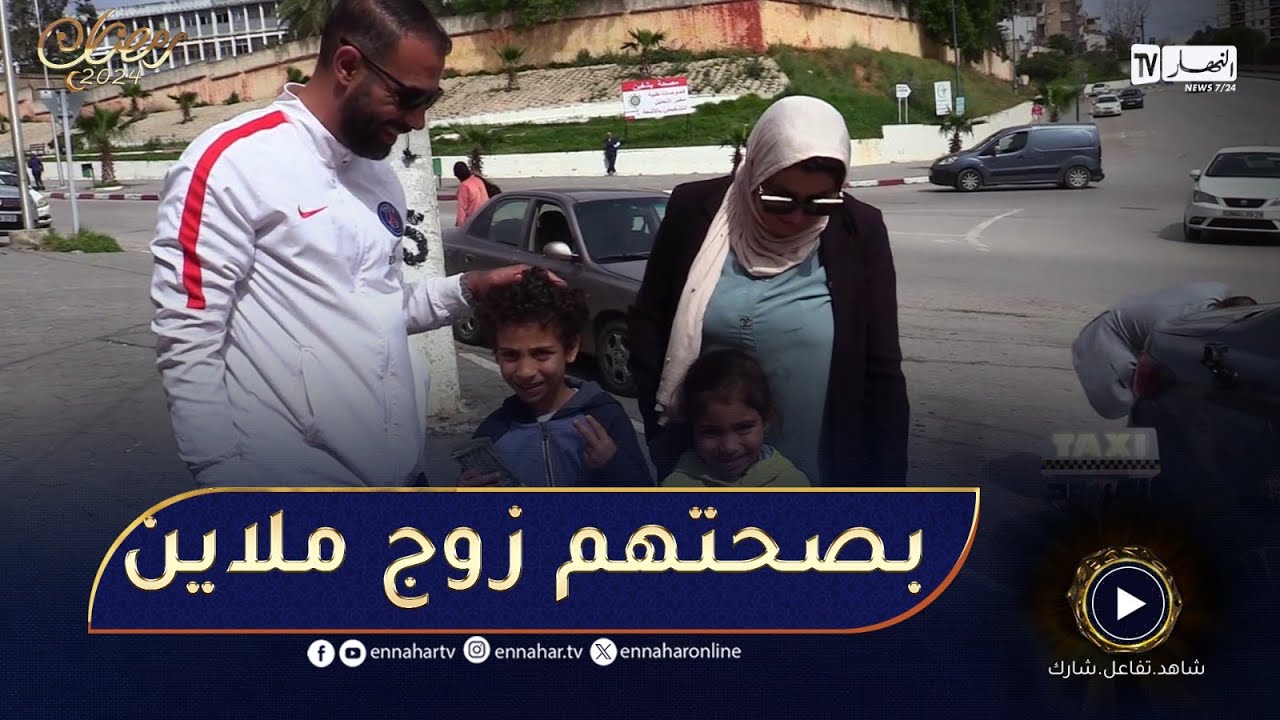 الطاكسي المربوح / العائلة تاع اليوم من عنابة مثقفين وعندهم الزهر ..ربحو معانا زوج ملاين
