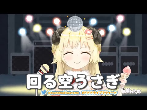 【角巻わため】回る空うさぎ（Cover）