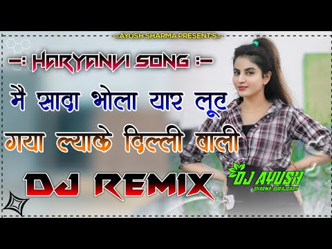 Main Sada Bhola Yaar Loot Gaya Lake Delhi Aali DJ Remix New Haryanvi Songs Haryanavi2021 Hard Bass