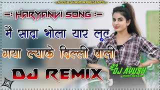 Main Sada Bhola Yaar Loot Gaya Lake Delhi Aali DJ Remix - New Haryanvi Songs Haryanavi2021 Hard Bass