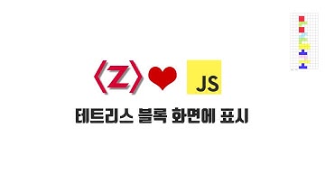 ZeroCho의 JS 중급 강좌 14-4. 테트리스 블록 화면에 표시