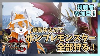【モンスターハンターライズサンブレイク】練習武器で全モンスター討伐！サンブレイク編【switch版】