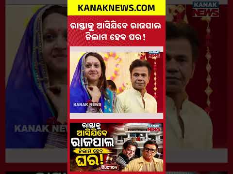 ହସାଉଥିବା ମଣିଷର କାନ୍ଦୁଛି ଭାଗ୍ୟ | Special Report On Rajpal Yadav | Property Auction Announced