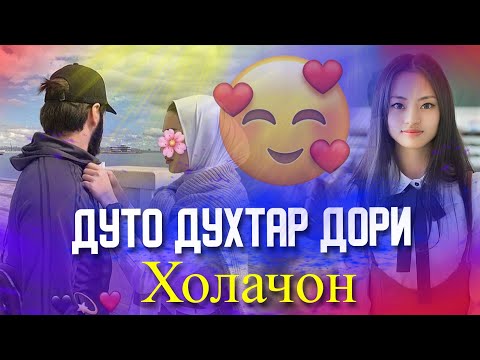 Холачон Дуто Духтар Дори🥰/ Бехтарин Суруд🥰/Якдона Ба мо Намиди Хит ! 2021