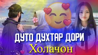 Холачон Дуто Духтар Дори🥰/ Бехтарин Суруд🥰/Якдона Ба мо Намиди Хит ! 2021