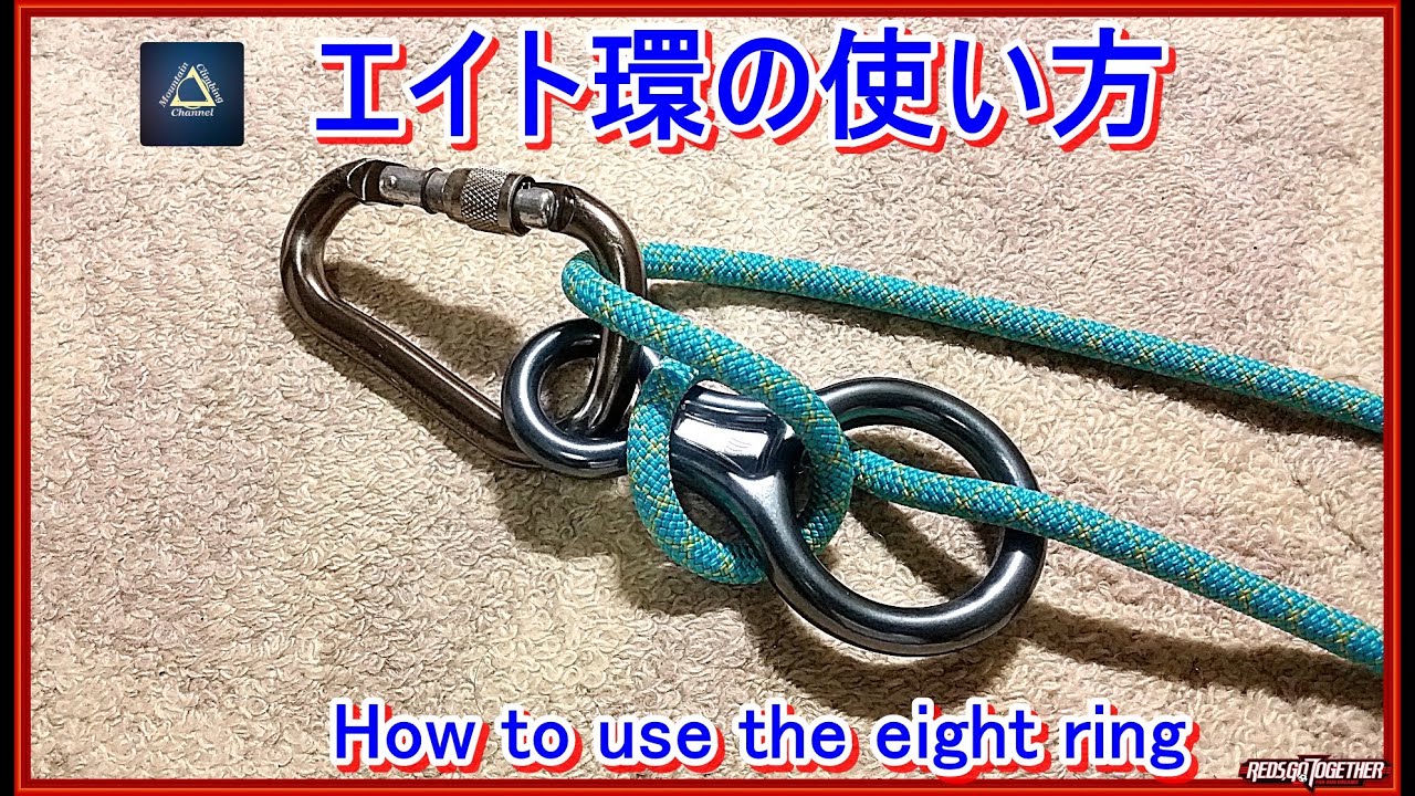 プロガイド監修 なめらか登山動画 簡単なエイト環の使い方ー今更聞けない登山技術の基本ー懸垂下降 ラペリング ー荷下げ ロワリングーセカンドビレー岩登りフリークライミングに Youtube