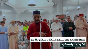 🔴 ليلة الختم مع الدعاء من مسجد القاضي عياض بالأزهر || القارئ مبارك سكري : رمضان 1444هـ 2023م