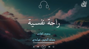 راحة نفسية 😌🎧 تلاوة هادئة تخشع لها القلوب || سورة الصافات بصوت القارئ حسام الدين عبادي