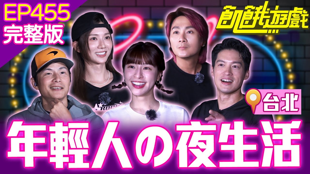 嗨起來🔥夜晚限定の花峮！協志甜蜜call out老婆閃瞎眾人💕台北／孫協志 王仁甫 許孟哲 蔡黃汝 吳函峮 徐乃麟 SEVENTOEIGHT EP455_20251026【飢餓遊戲完整版】